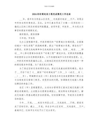 2024村村通电话工程完成情况工作总结