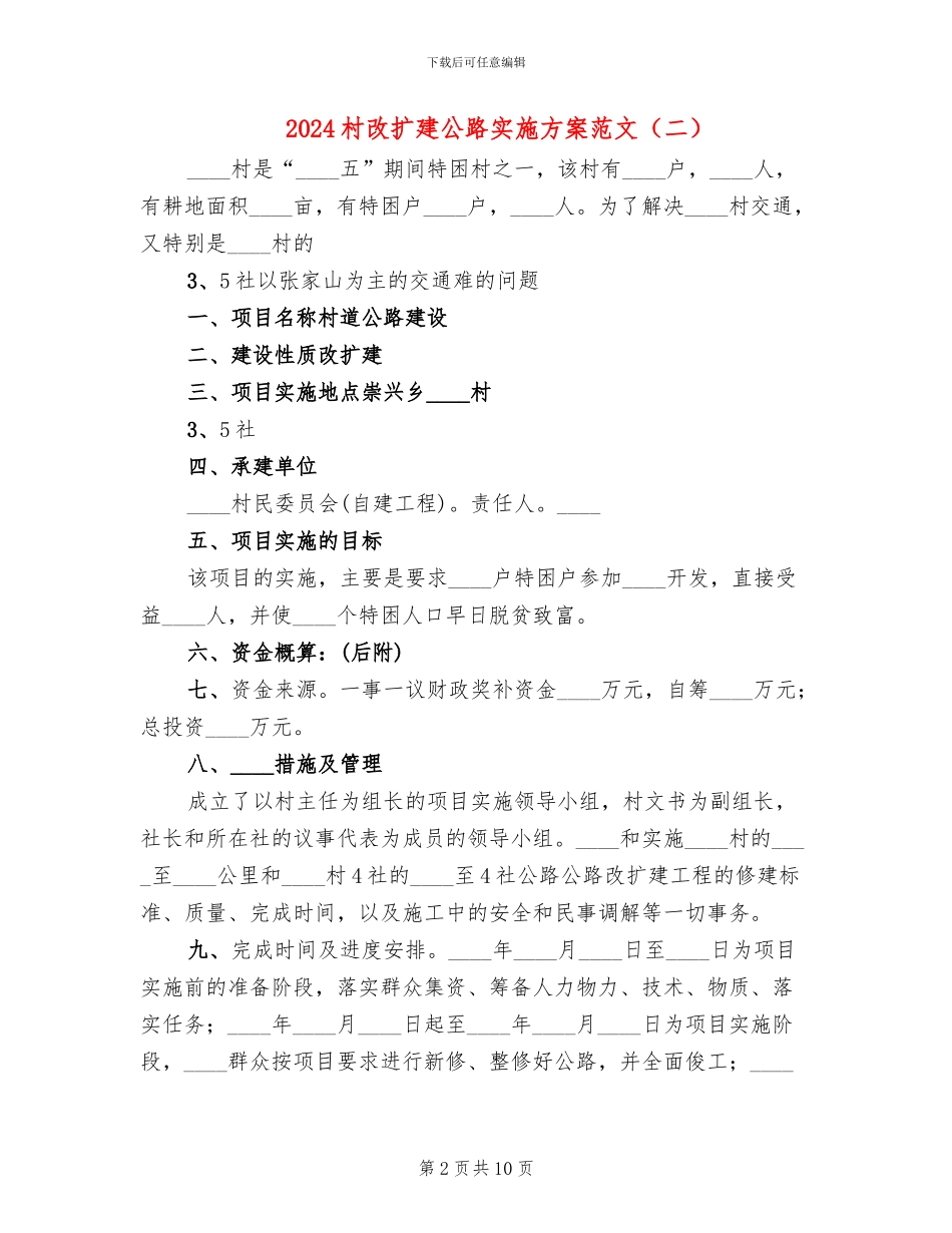 2024村改扩建公路实施方案范文_第2页