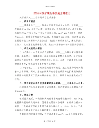 2024村改扩建公路实施方案范文