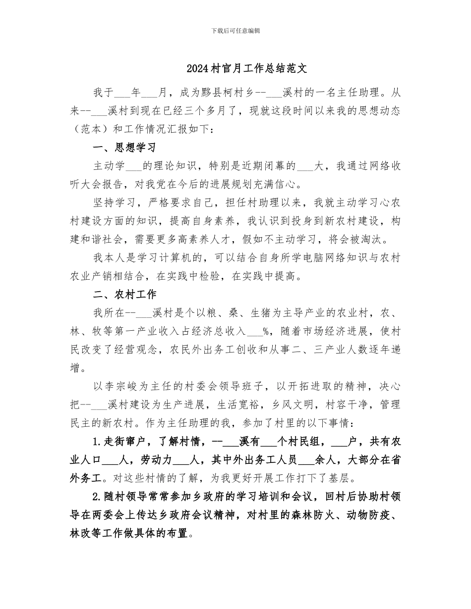 2024村官月工作总结范文_第1页