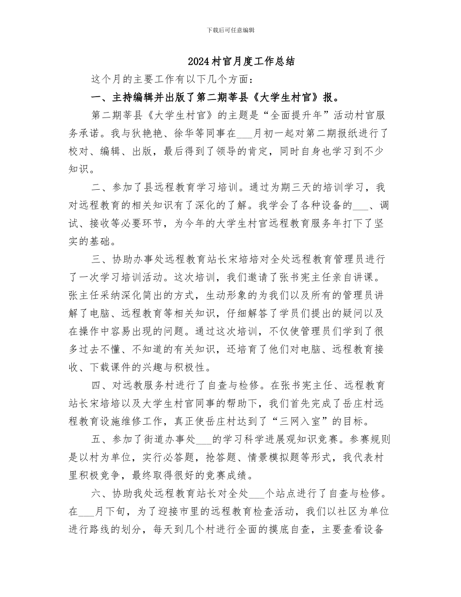 2024村官月工作总结范文_第3页