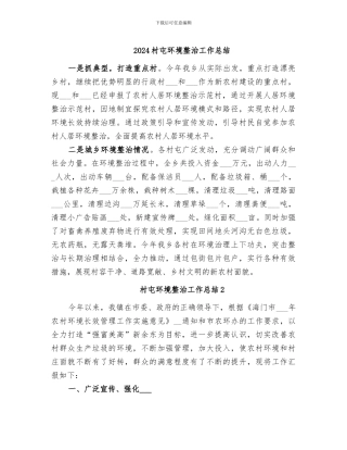 2024村屯环境整治工作总结