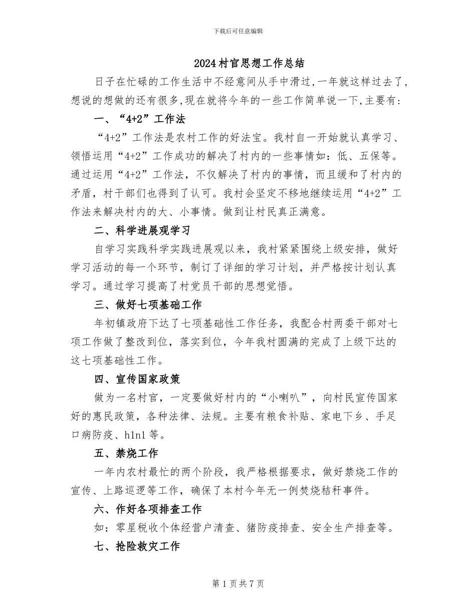 2024村官思想工作总结_第1页