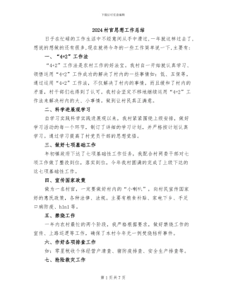 2024村官思想工作总结