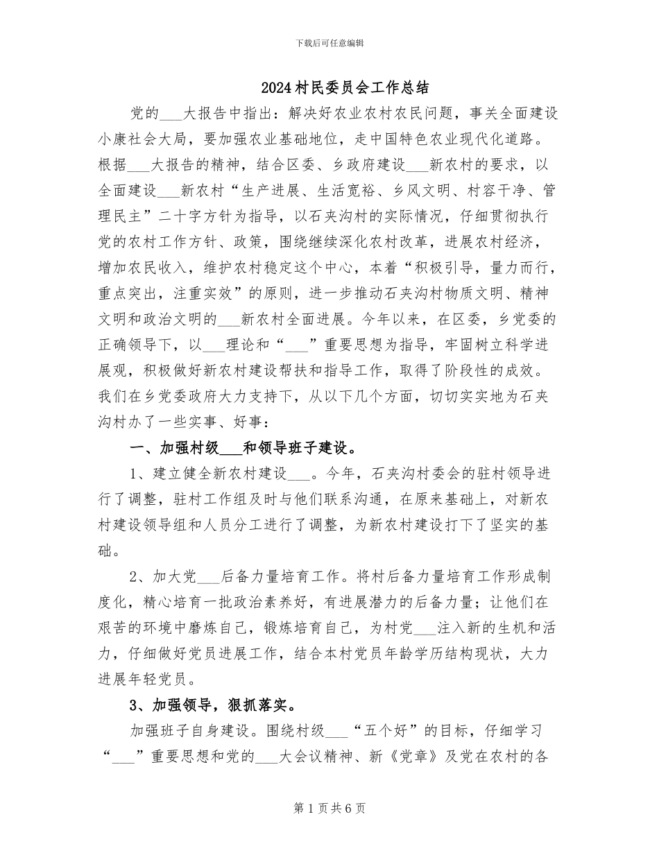 2024村民委员会工作总结_第1页