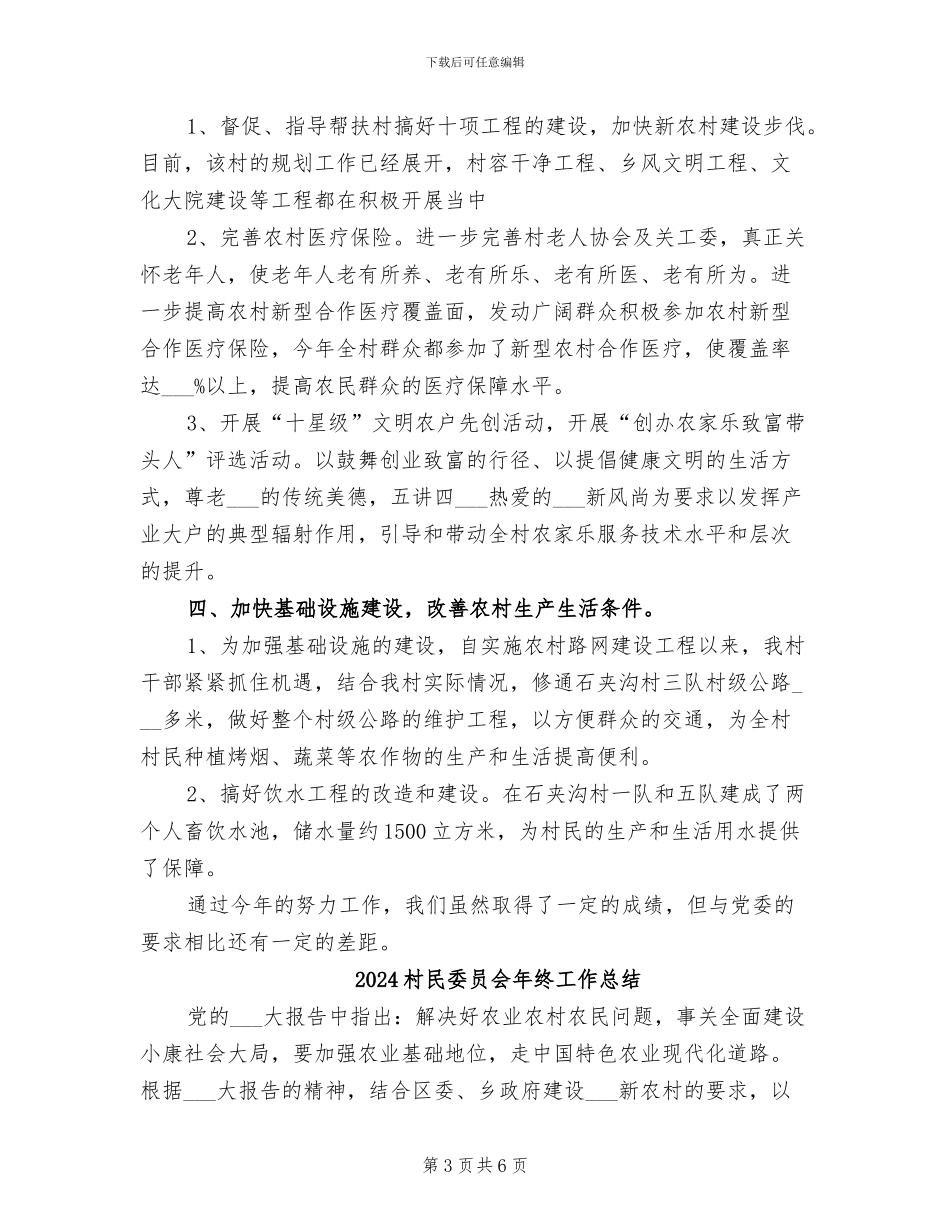 2024村民委员会工作总结_第3页