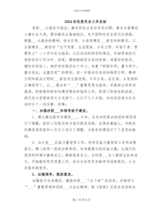 2024村民委员会工作总结