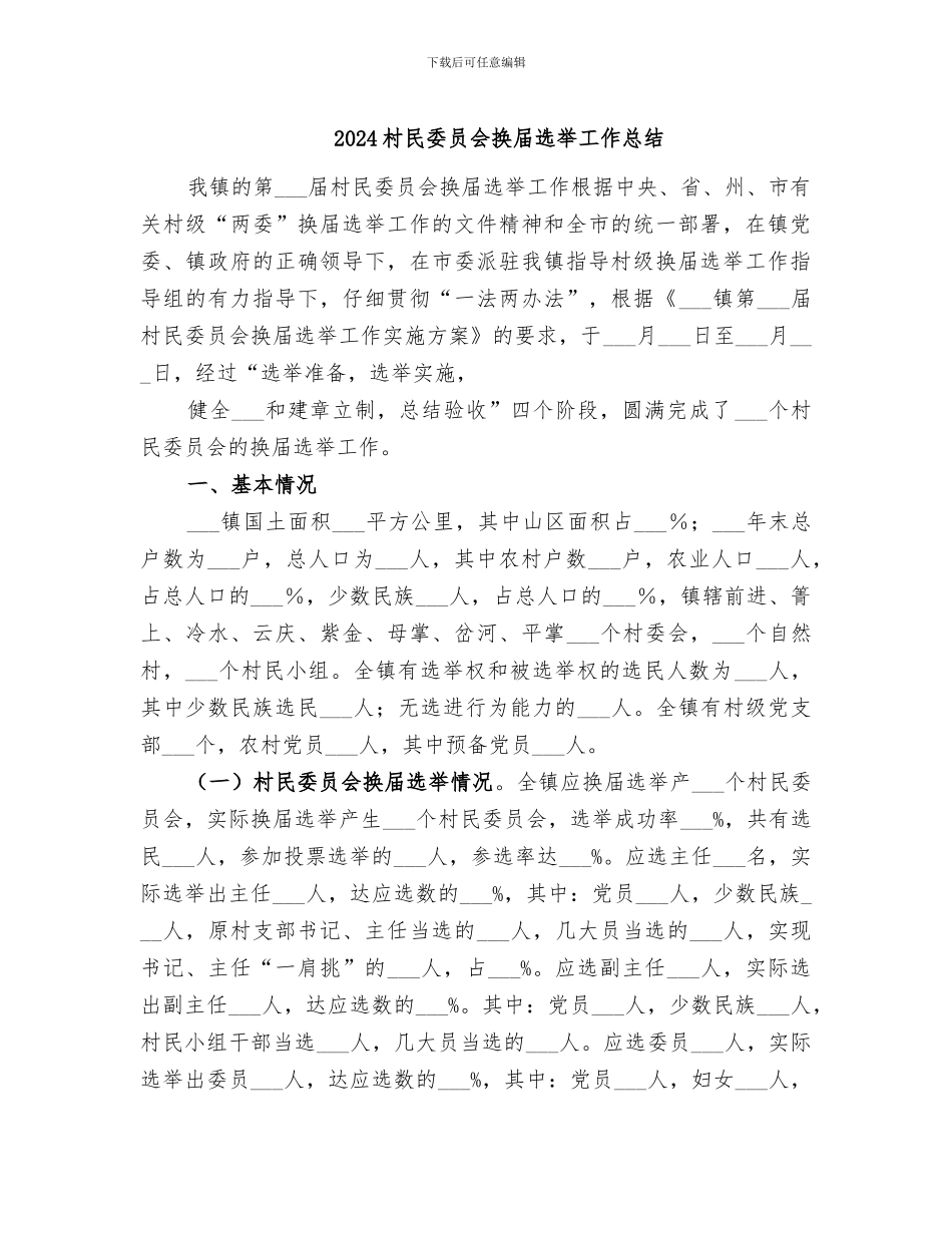 2024村民委员会换届选举工作总结_第1页