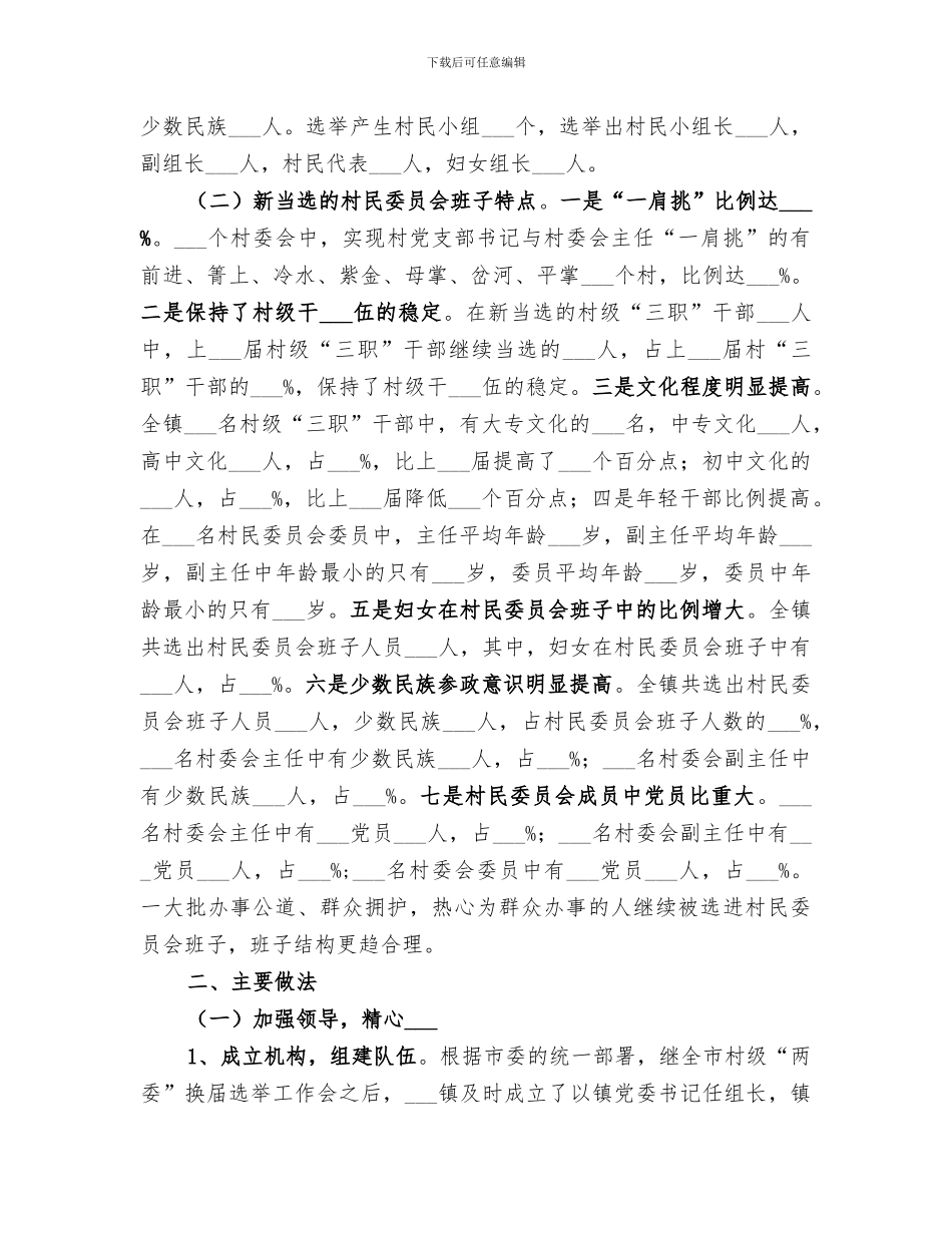 2024村民委员会换届选举工作总结_第2页