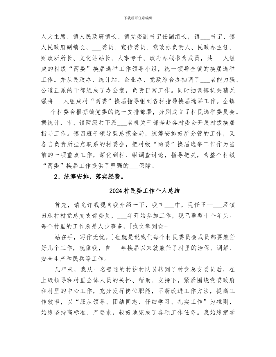 2024村民委员会换届选举工作总结_第3页