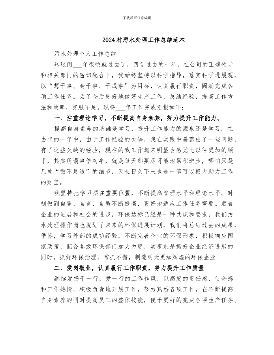 2024村污水处理工作总结范本_第1页