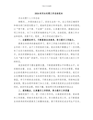 2024村污水处理工作总结范本
