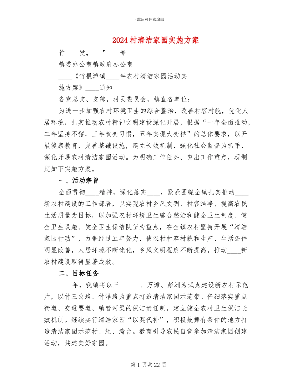 2024村清洁家园实施方案_第1页