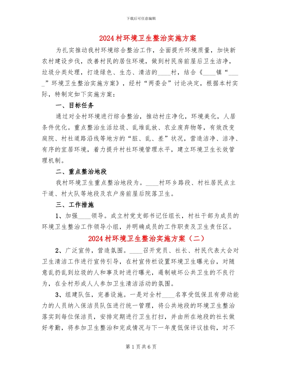 2024村环境卫生整治实施方案_第1页