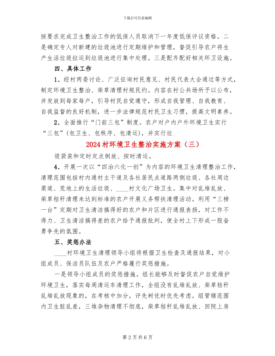 2024村环境卫生整治实施方案_第2页