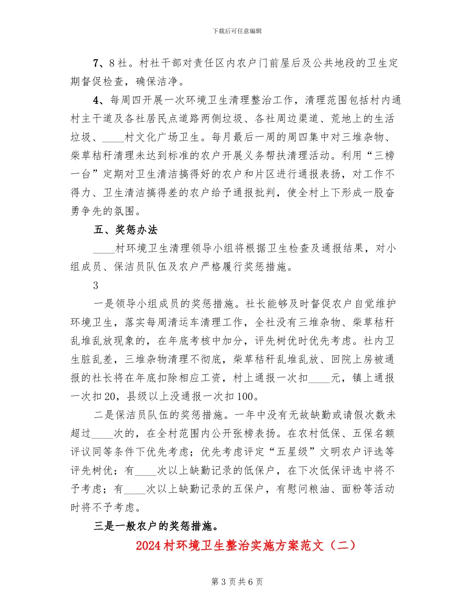 2024村环境卫生整治实施方案范文_第3页