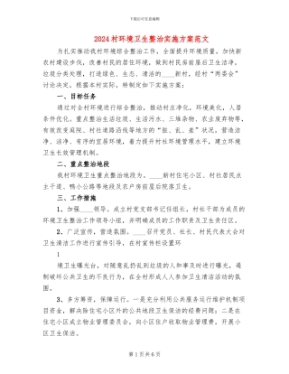 2024村环境卫生整治实施方案范文