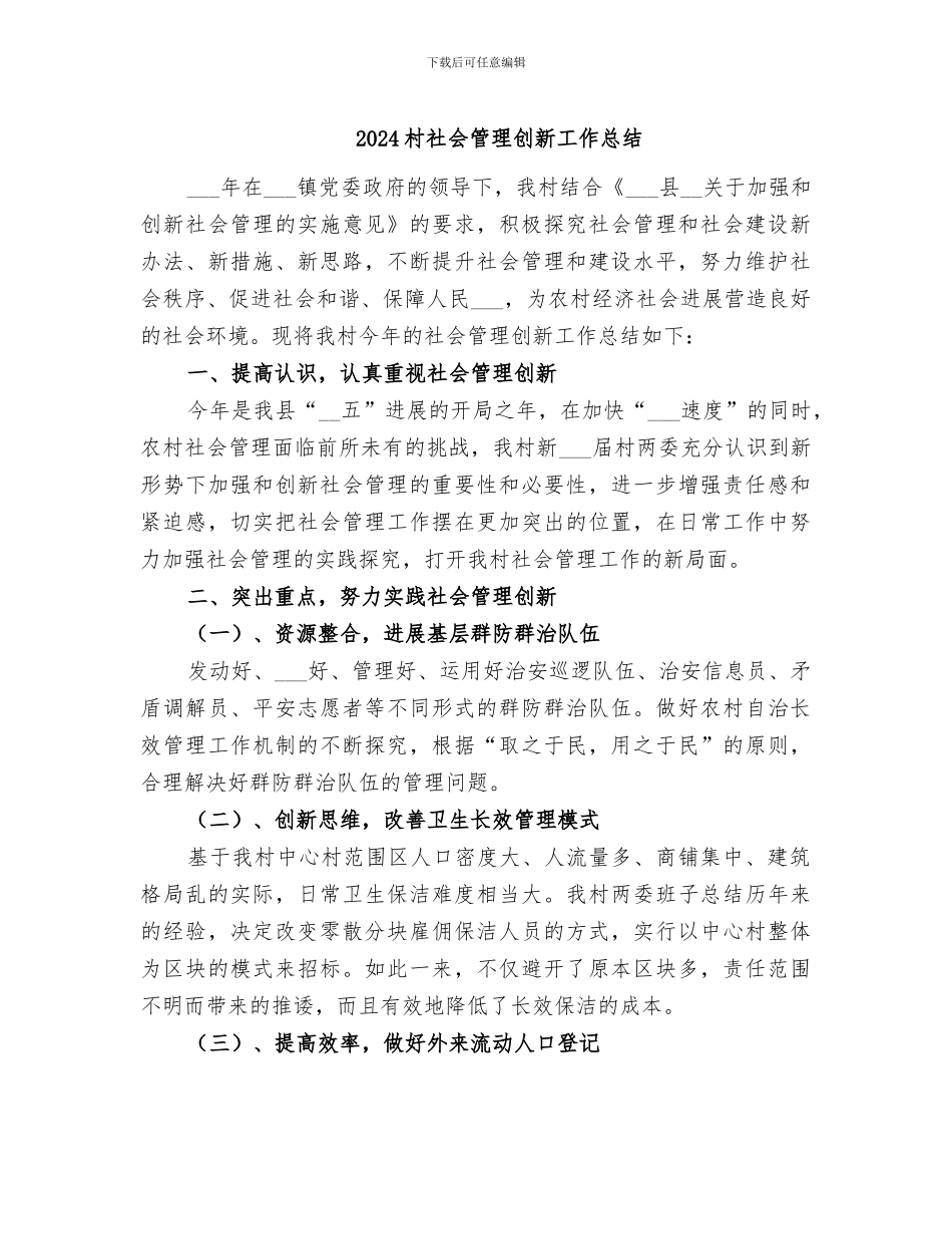 2024村社会管理创新工作总结_第1页