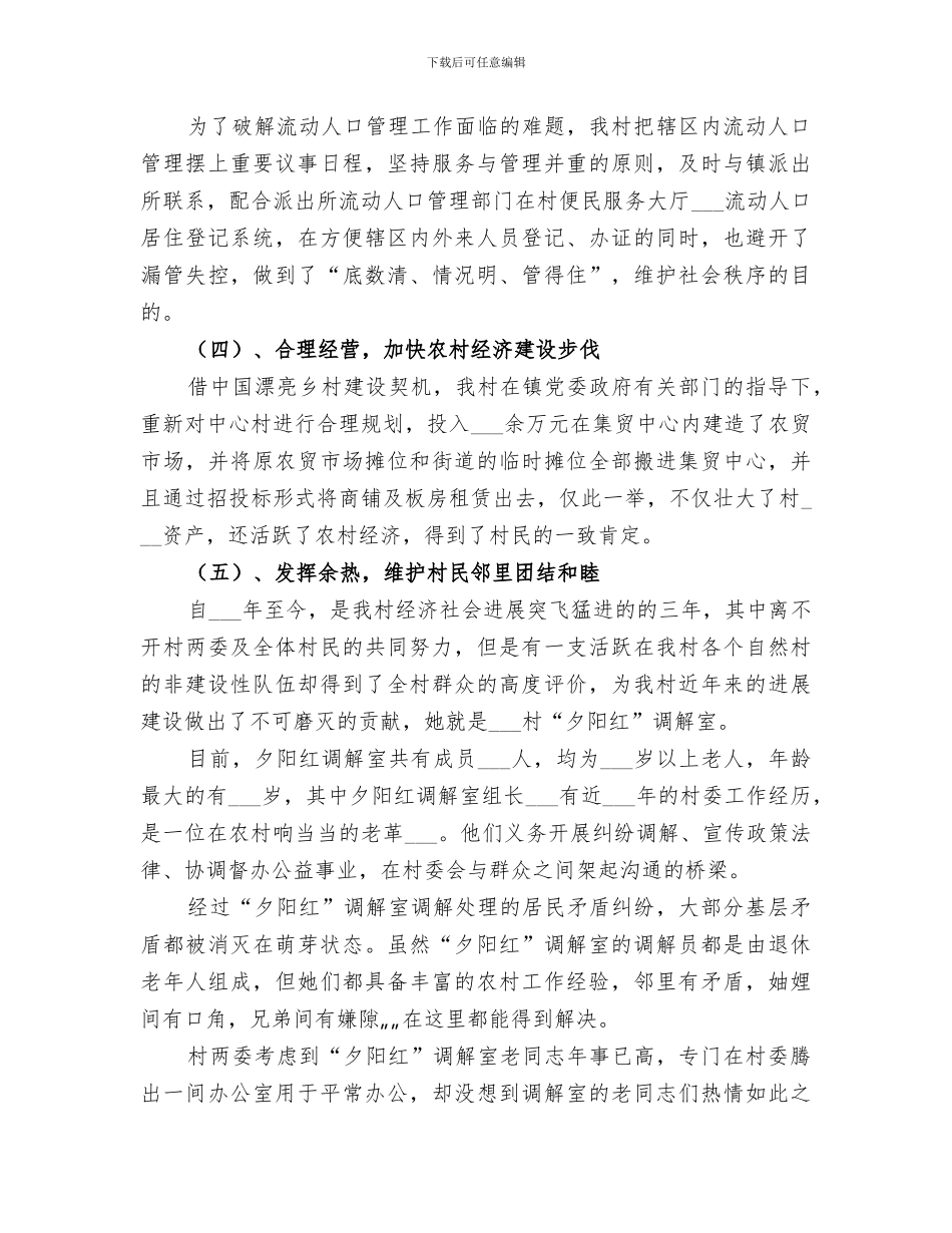 2024村社会管理创新工作总结_第2页