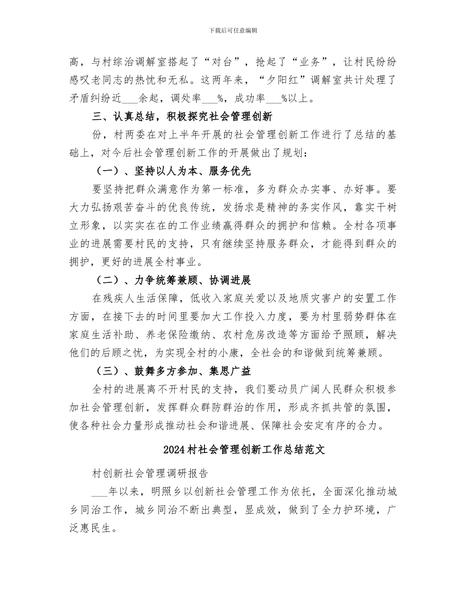 2024村社会管理创新工作总结_第3页