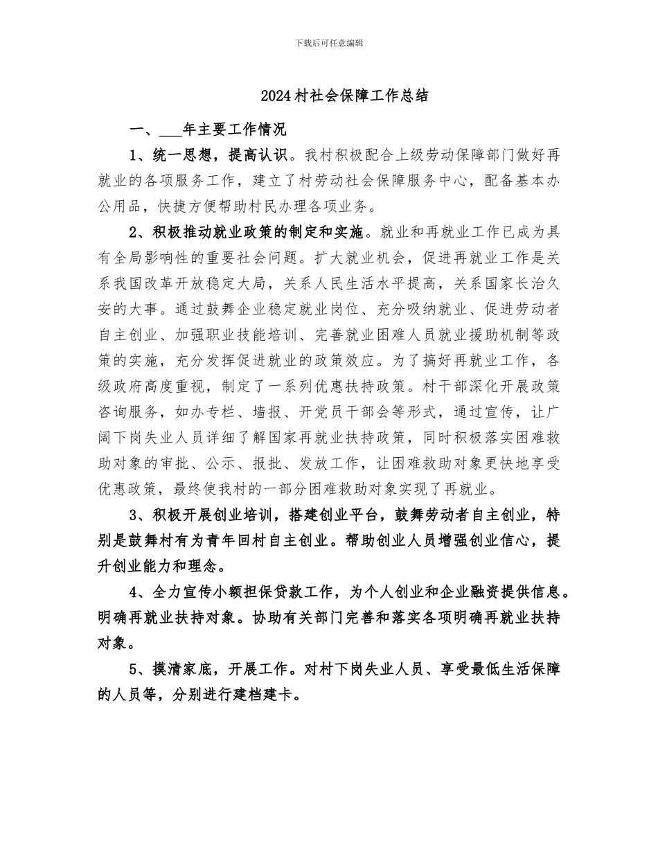 2024村社会保障工作总结_第1页