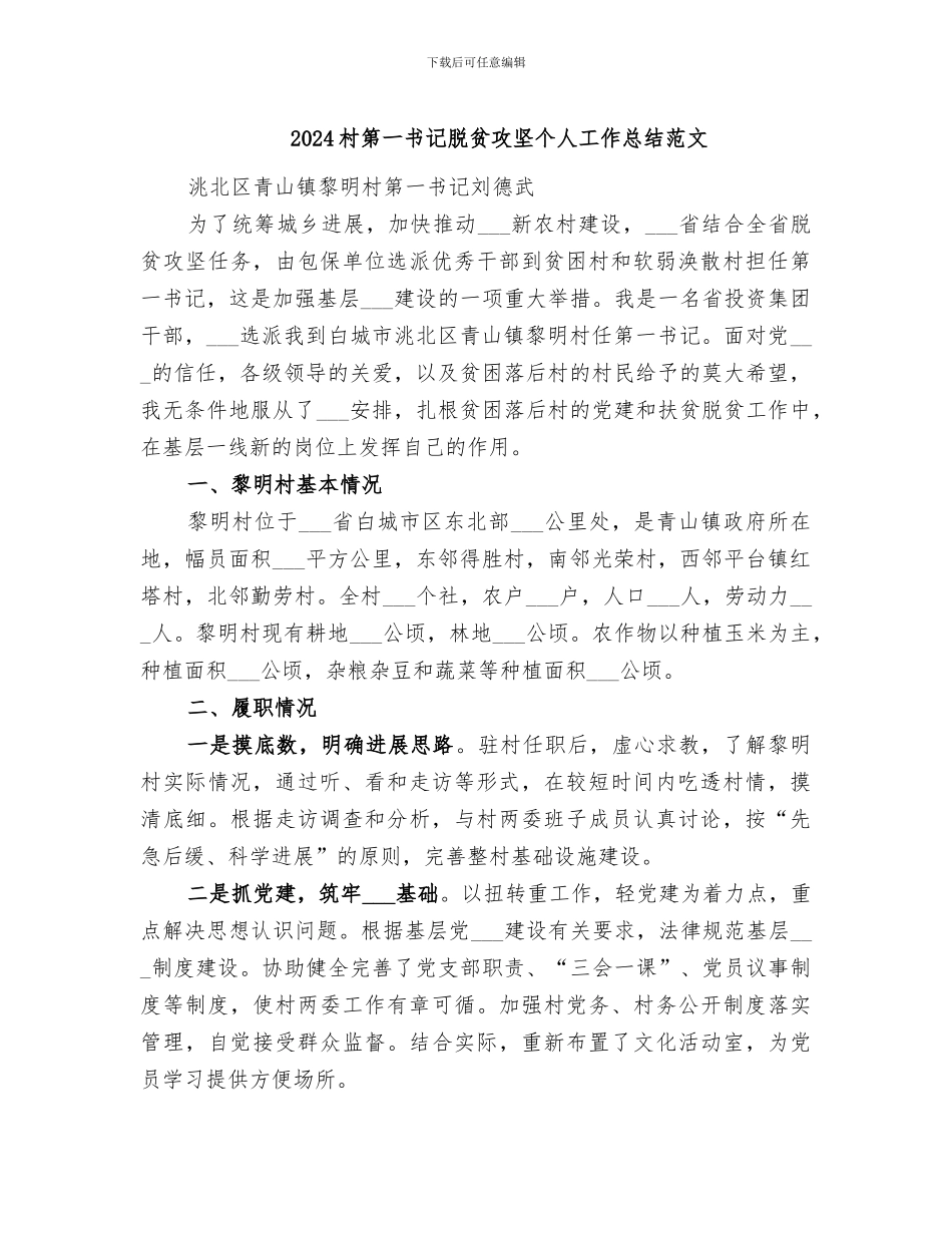 2024村第一书记脱贫攻坚个人工作总结范文_第1页