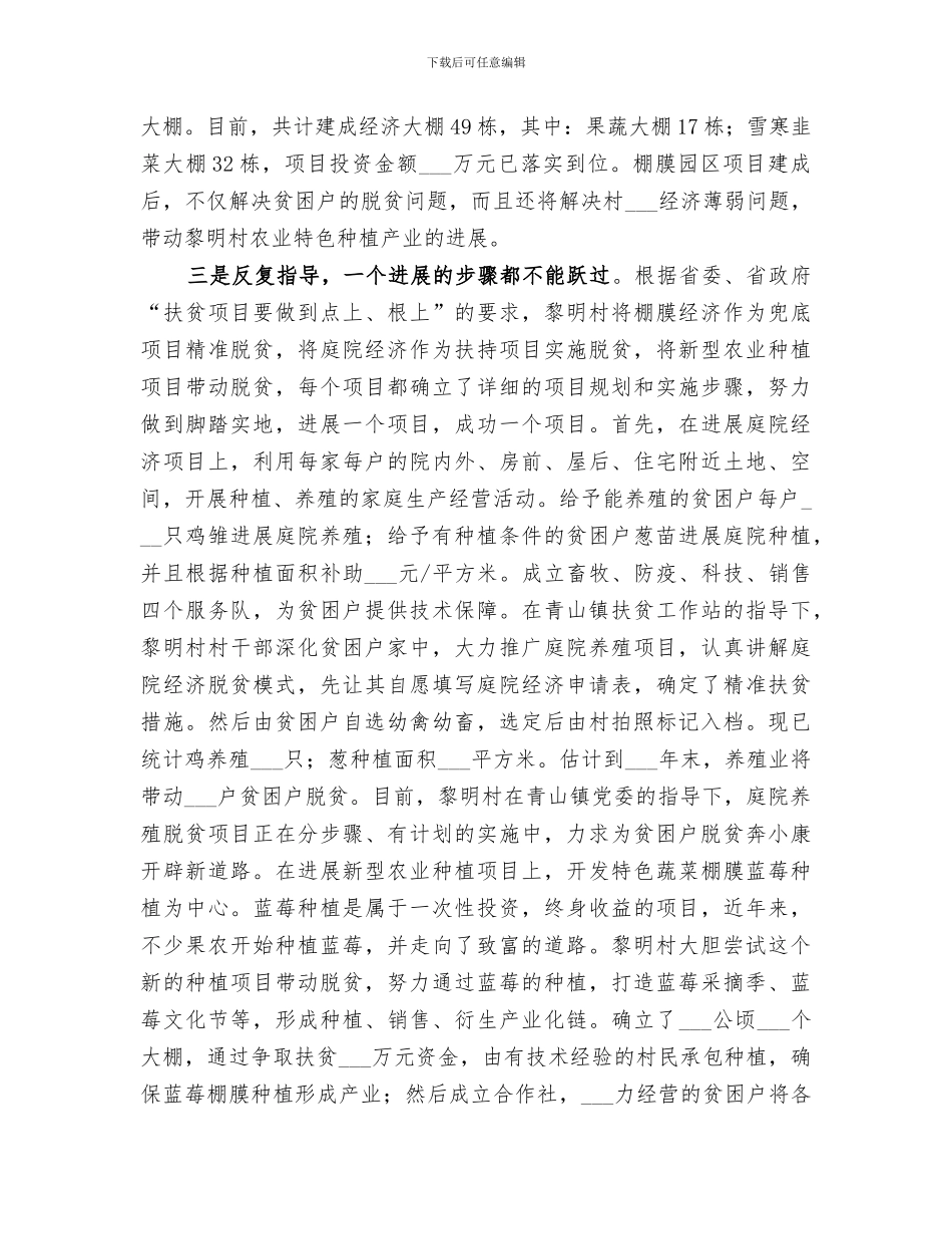 2024村第一书记脱贫攻坚个人工作总结范文_第3页