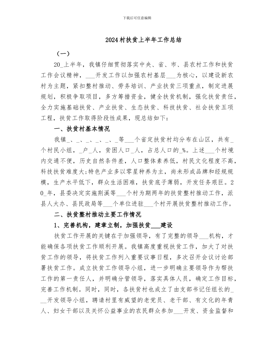 2024村扶贫上半年工作总结_第1页