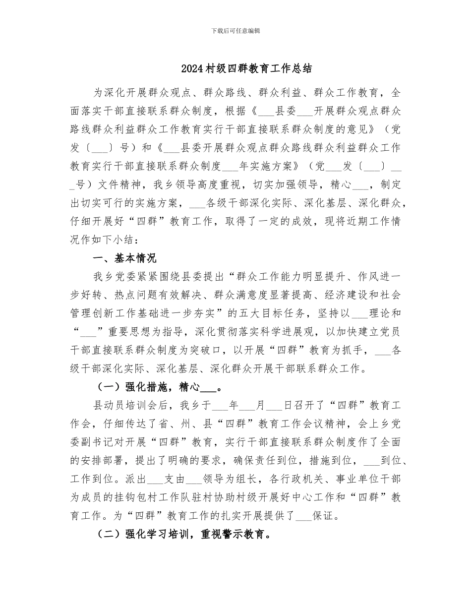 2024村级四群教育工作总结_第1页