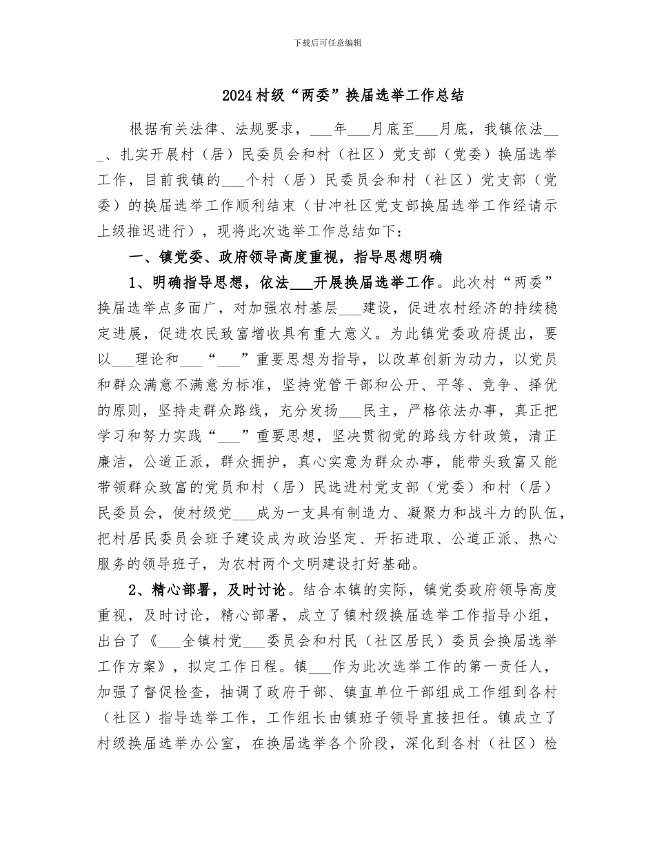2024村级“两委”换届选举工作总结_第1页