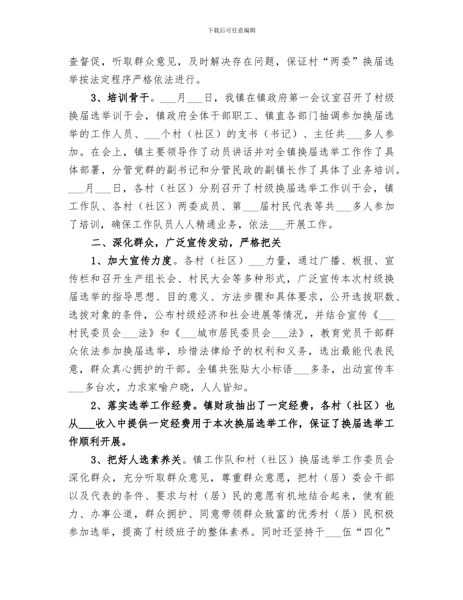 2024村级“两委”换届选举工作总结_第2页