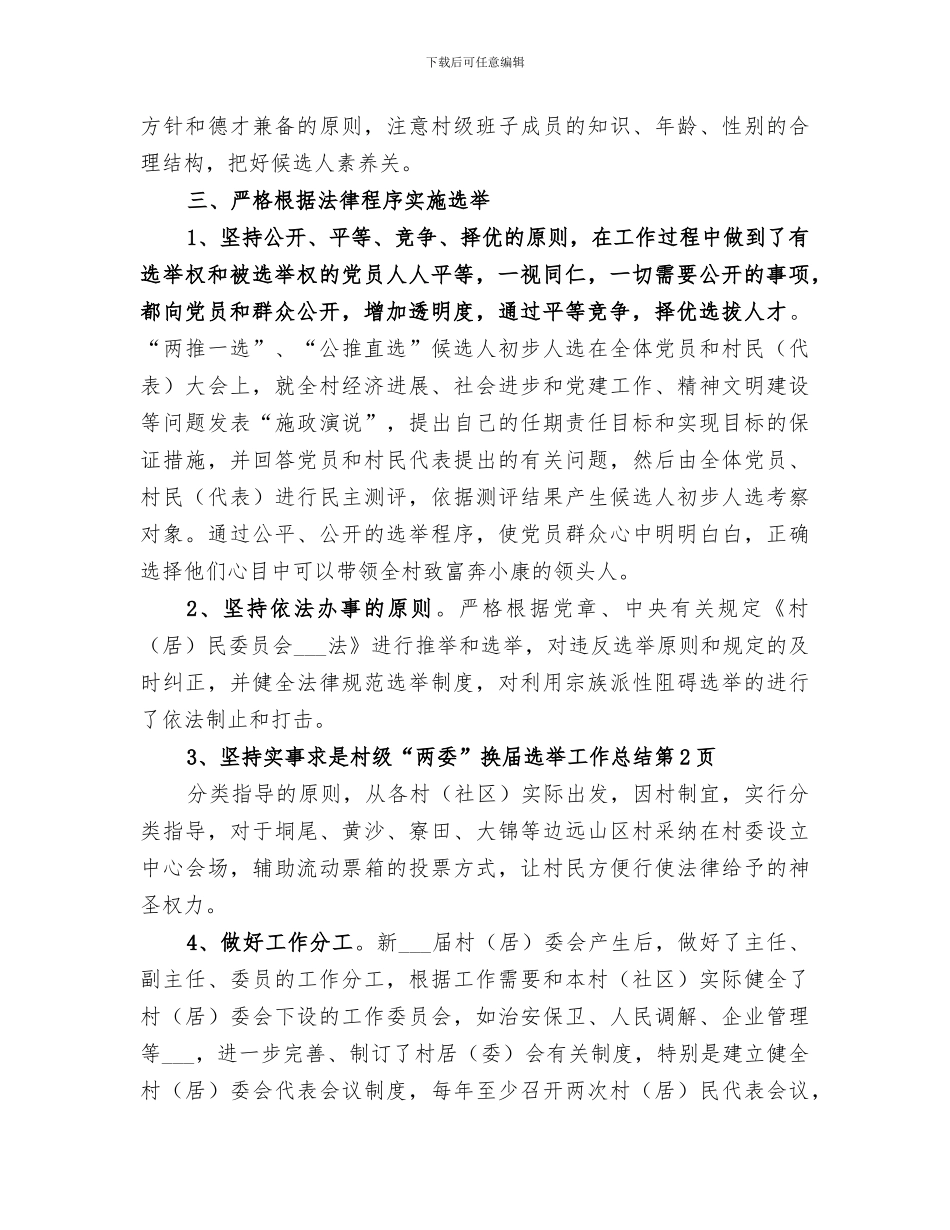 2024村级“两委”换届选举工作总结_第3页