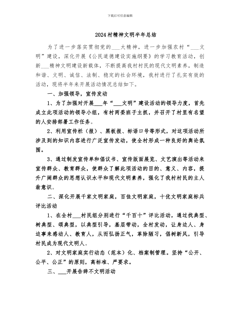 2024村精神文明半年总结_第1页