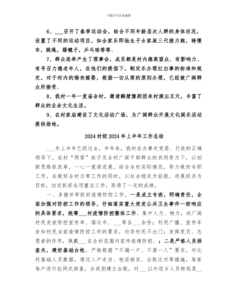 2024村精神文明半年总结_第3页