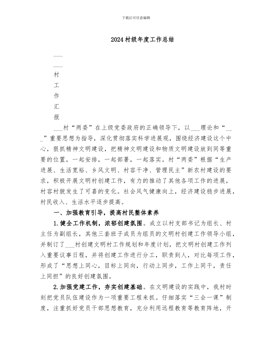 2024村级年度工作总结_第1页
