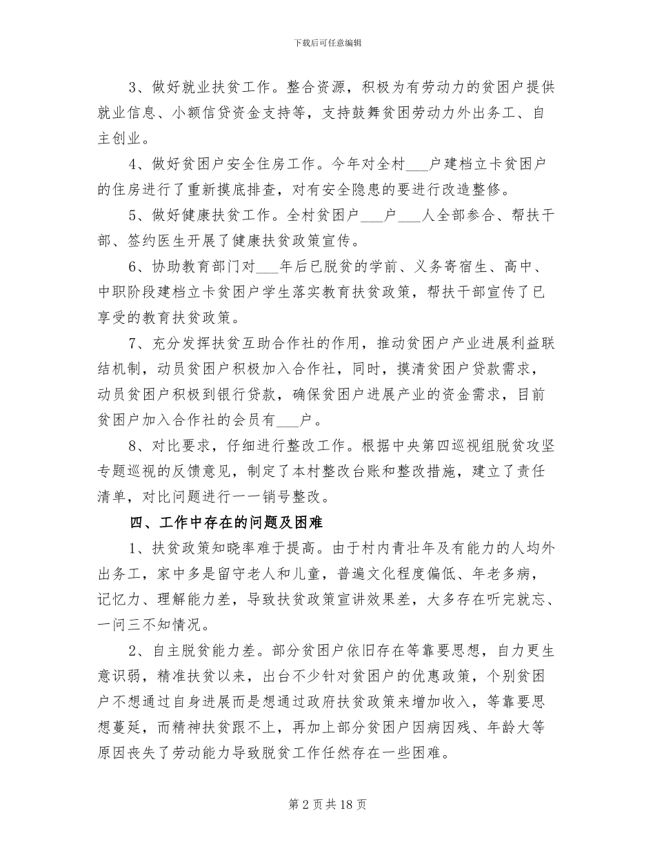 2024村级脱贫攻坚工作总结_第2页