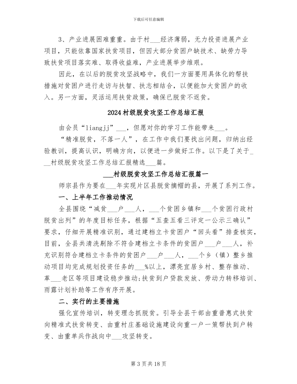 2024村级脱贫攻坚工作总结_第3页