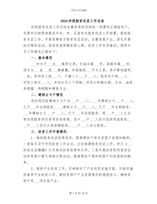 2024村级脱贫攻坚工作总结