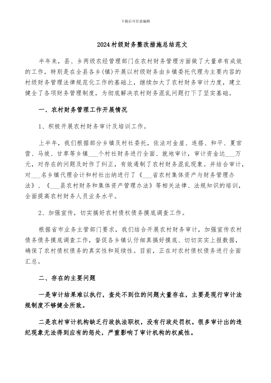 2024村级财务整改措施总结范文_第1页