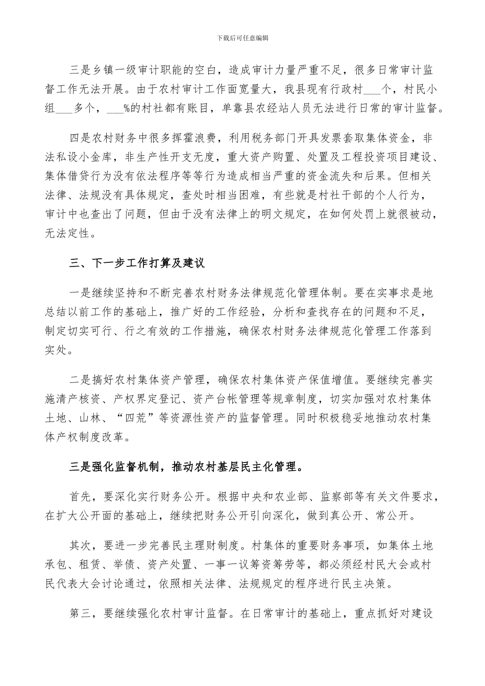 2024村级财务整改措施总结范文_第2页