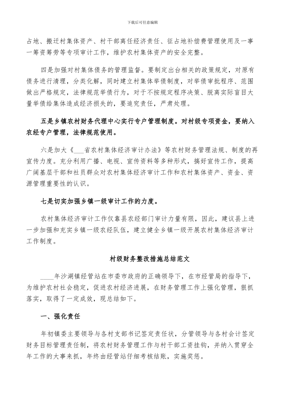 2024村级财务整改措施总结范文_第3页