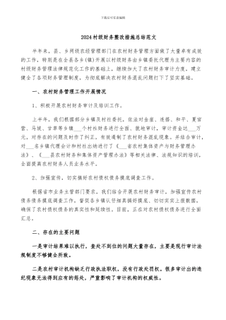2024村级财务整改措施总结范文