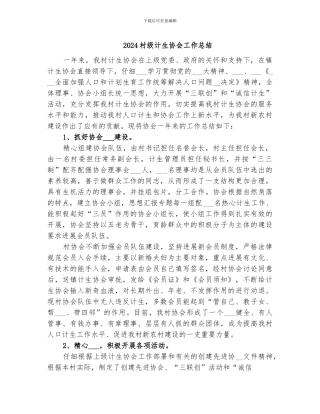 2024村级计生协会工作总结
