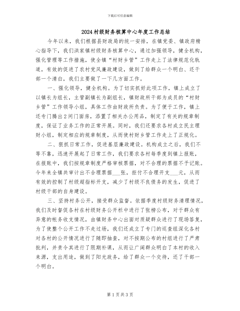 2024村级财务核算中心年度工作总结_第1页