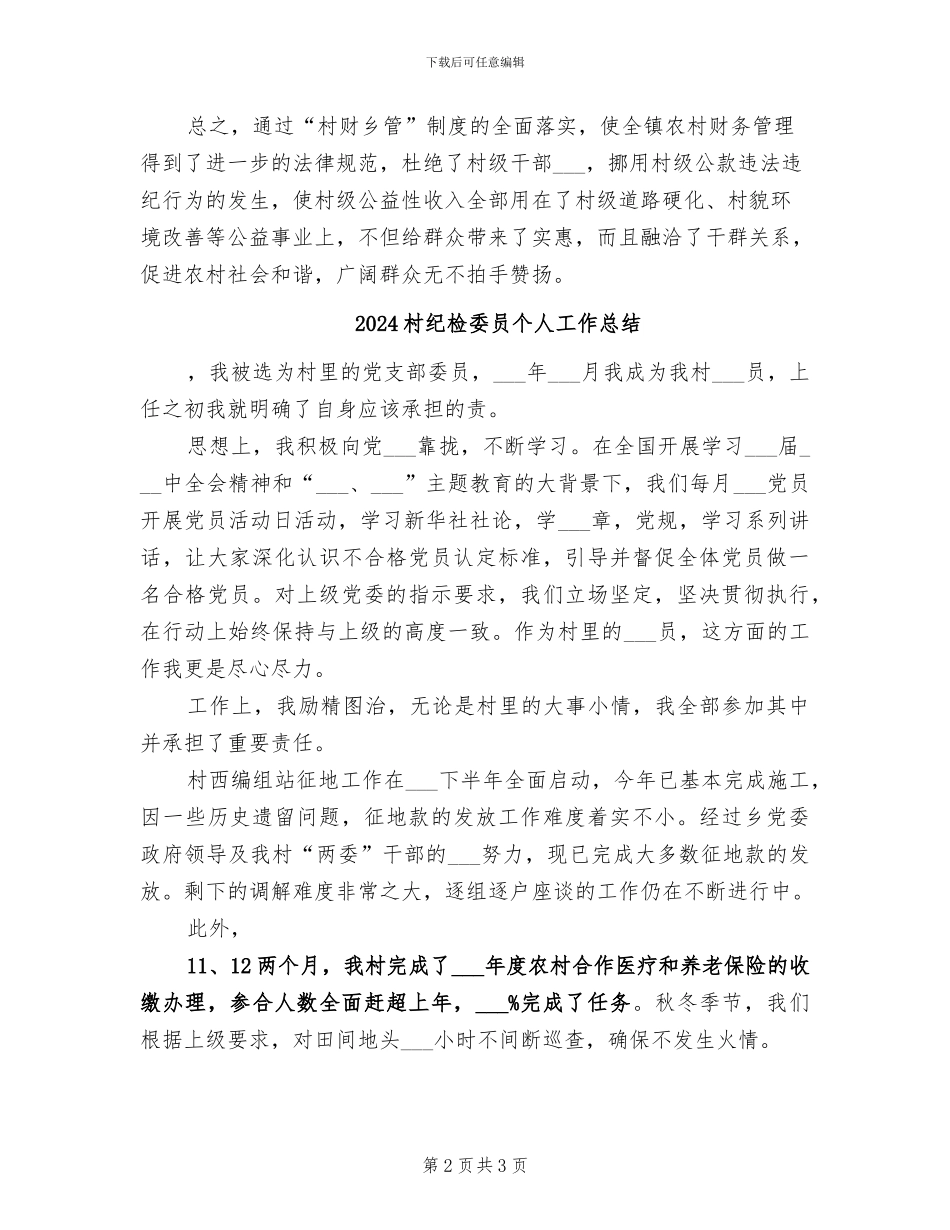 2024村级财务核算中心年度工作总结_第2页
