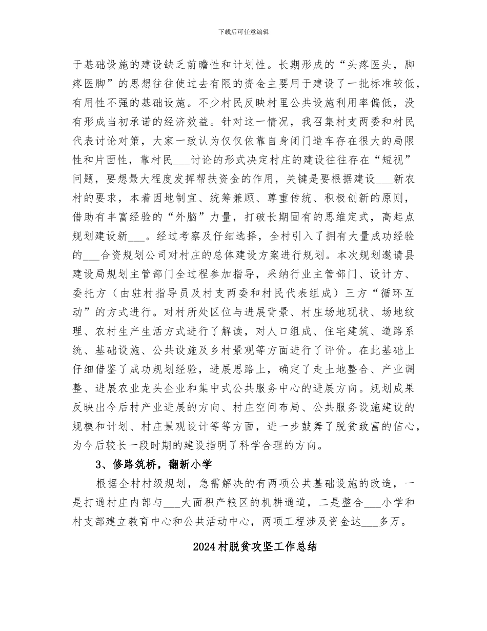 2024村脱贫工作驻村指导员个人工作总结_第2页