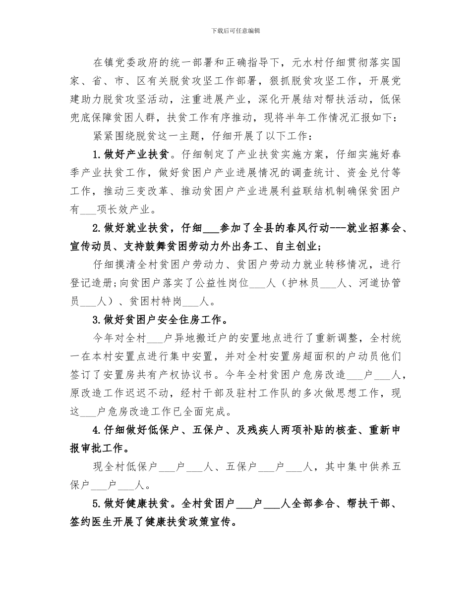 2024村脱贫工作驻村指导员个人工作总结_第3页