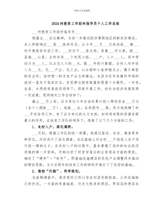 2024村脱贫工作驻村指导员个人工作总结