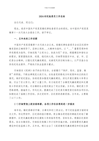 2024村纪检委员工作总结