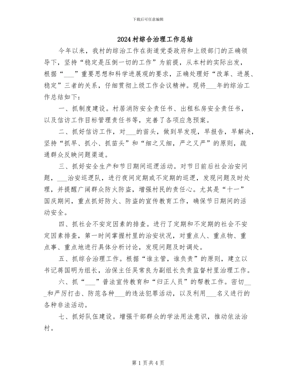2024村综合治理工作总结_第1页